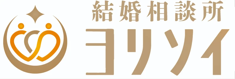 結婚相談所ヨリソイ