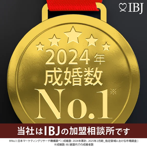 2024年 会員数No.1（IBJ加盟相談所内）