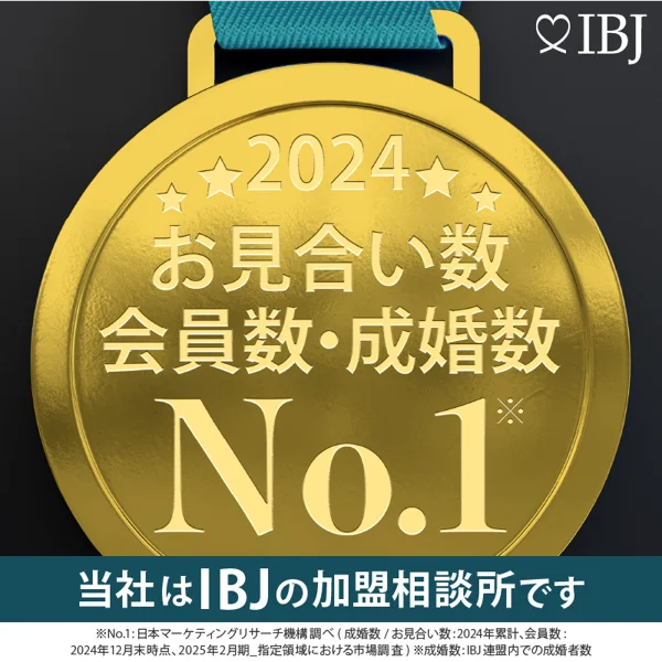 2024年 お見合い数No.1（IBJ加盟相談所内）