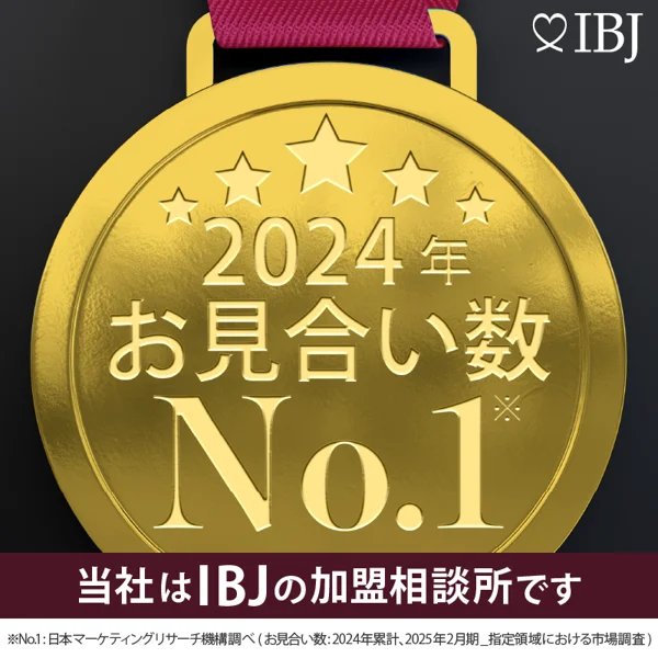 2024年 成婚数No.1（IBJ加盟相談所内）