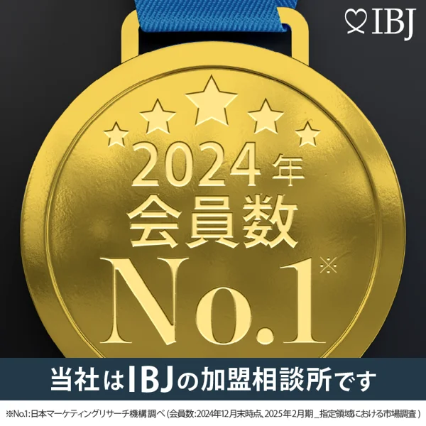 お見合い数・会員数・成婚数No.1（IBJ加盟相談所内）